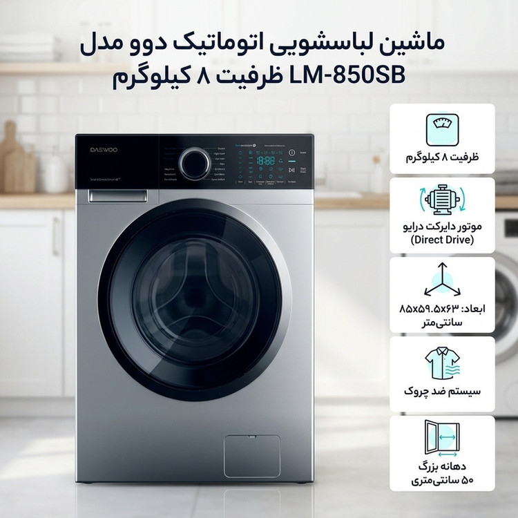 ماشین لباسشویی 8 کیلوگرم اتوماتیک دوو مدل LM-850SB