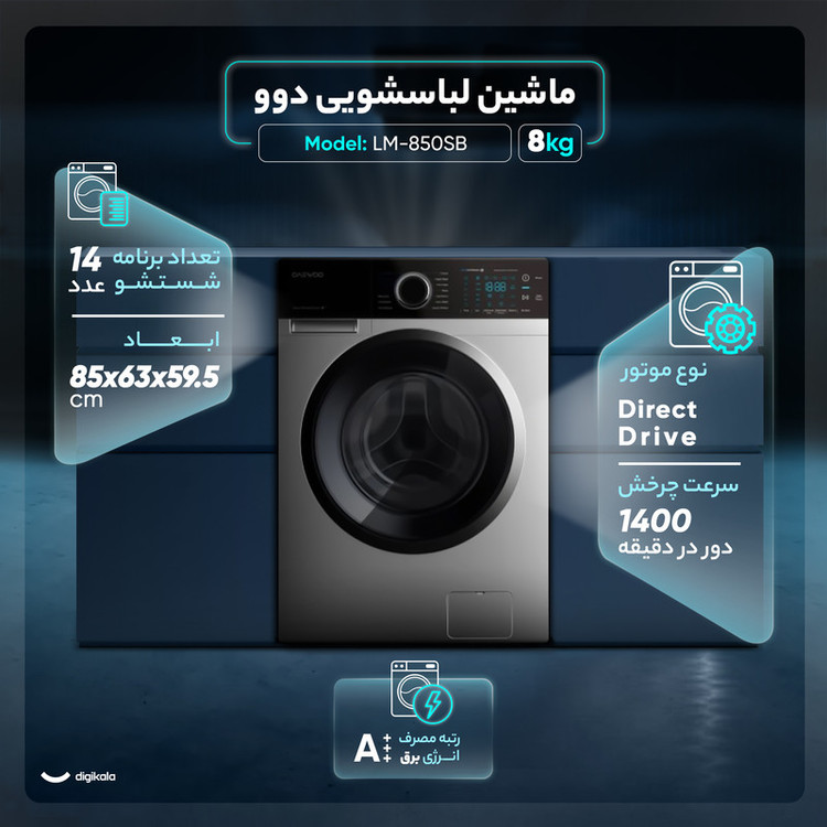 ماشین لباسشویی 8 کیلوگرم اتوماتیک دوو مدل LM-850SB