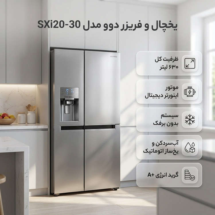 یخچال فریزر ساید بای ساید 32 فوت دوو مدل SXi20-30