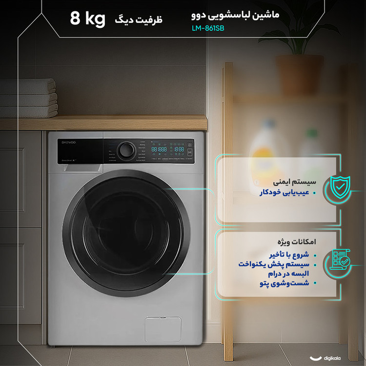 ماشین لباسشویی 8 کیلوگرم اتوماتیک دوو مدل LM-861SB