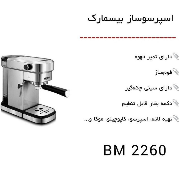 اسپرسو ساز 1000 میلیلیتر بیسمارک مدل BM2260